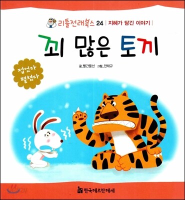 꾀 많은 토끼 - 지혜가 담긴 이야기