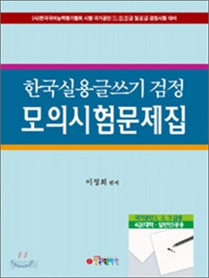 한국실용글쓰기 검정 모의시험문제집 - 국가공인 123급 대비