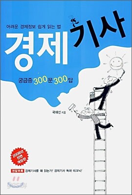 경제기사 궁금증 300문 300답