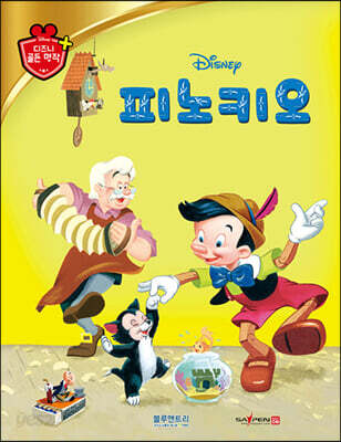 피노키오 - 세이펜 기능 적용, 세이펜 미포함