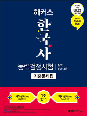 2020 해커스 한국사 능력 검정시험 기출문제집 심화(1.2.3급) - 제47회 개편 최신시험 반영 / 한능검 무료 해설강의 제공 / 합격생필살기노트 + FINAL 최빈출 모의고사 제공