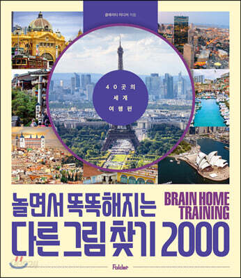 놀면서 똑똑해지는 다른 그림 찾기 2000 - 40곳의 세계 여행 편