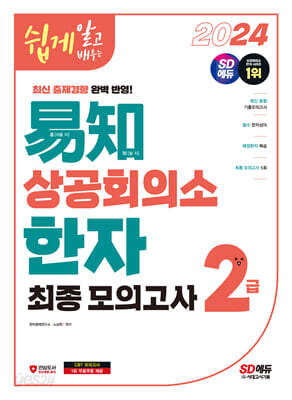 2024 쉽게 알고 배우는 易知(이지) 상공회의소 한자 2급 최종모의고사 - 최신 기출 동형 모의고사 + 필수 사자성어 + 배정한자 + 최종모의고사 5회 + 정답 및 해설