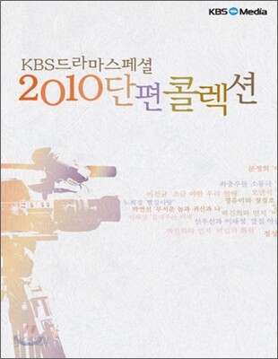 KBS드라마 스페셜 : 2010 단편 콜렉션 (8disc)