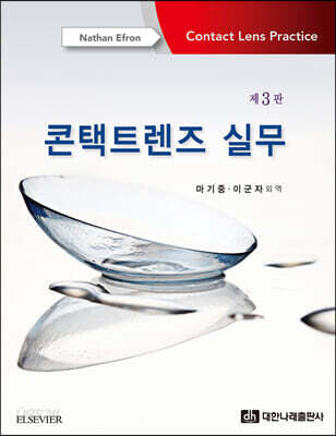 콘택트렌즈 실무 - 제3판