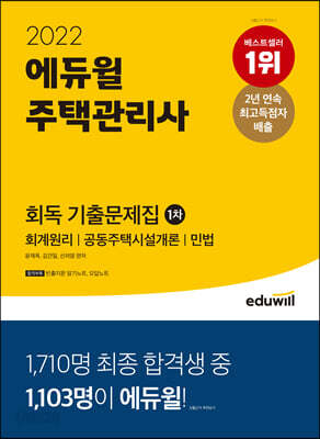 2022 에듀윌 주택관리사 1차 회독 기출문제집 - 회계원리 | 공동주택시설개론 | 민법