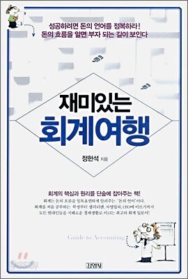 재미있는 회계여행