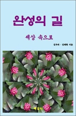 완성의 길 - 세상 속으로