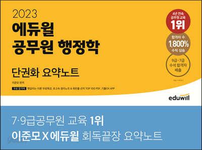 2023 에듀윌 공무원 행정학 단권화 요약노트 - 압축 이론 & 기출OX 문제 제공! 행정학 회독끝장 요약노트
