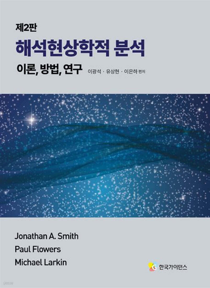 해석현상학적 분석