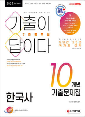2021 기출이 답이다 7급 공무원 한국사 10개년 기출문제집 - 국가직·지방직·서울시·주요 공무원 채용 대비, 2020년 국가직/지방직(서울시) 7급 기출