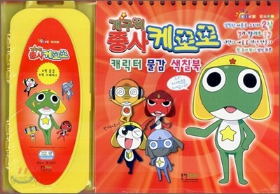 개구리 중사 케로로 캐릭터 물감 색칠북