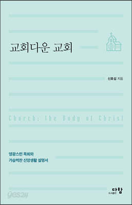 교회다운 교회 - 영광스런 목회와 가슴벅찬 신앙생활 설명서