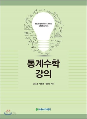 통계수학 강의