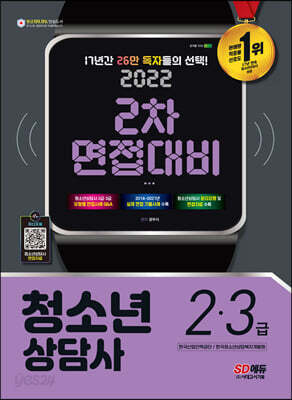 2022 청소년상담사 2급ㆍ3급 2차 면접대비 - 청소년상담사 2급·3급 유형별 면접사례 Q&A, 2014~2021년 실제 면접 기출사례 수록, 청소년상담사 윤리강령 및 면접자료 수록