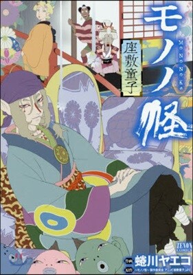 モノノ怪―座敷童子―: ゼノンコミックス (コミック)