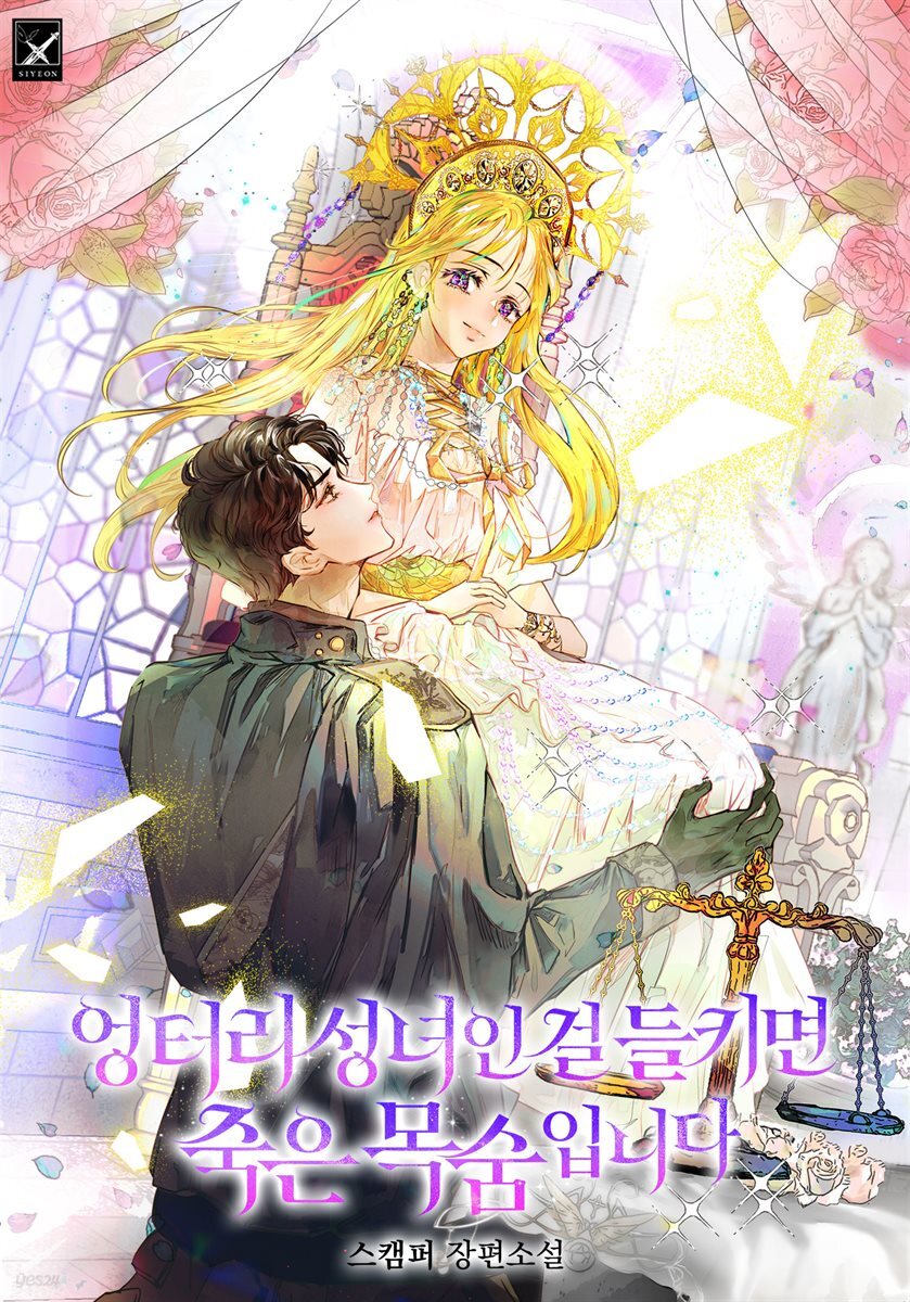 엉터리 성녀인 걸 들키면 죽은 목숨입니다 5권 (완결)