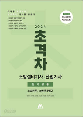 2024 초격차 소방설비기사/산업기사 필기공통