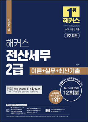 해커스 전산세무 2급 이론 + 실기 + 최신기출문제 12회분 - 동영상강의 114강 무료ㅣNCS 기준안 적용ㅣ빈출분개 80선+연말정산 필수이론정리 미니북 제공ㅣ[전 3권]