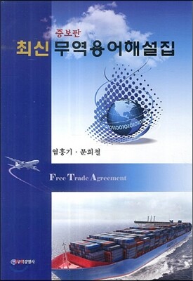 최신 무역용어해설집 - 증보판