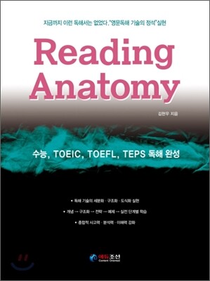 Reading Anatomy 리딩 아나토미 - 지금까지 이런 독해서는 없었다 “영문 독해 기술의 정석” 실현