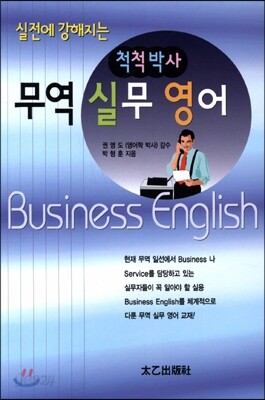 무역 실무 영어 - 실전에 강해지는 척척박사