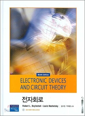 전자회로 - 9판