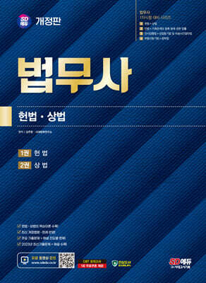 시대에듀 법무사 1차 헌법·상법 - 법무사 1차시험 대비