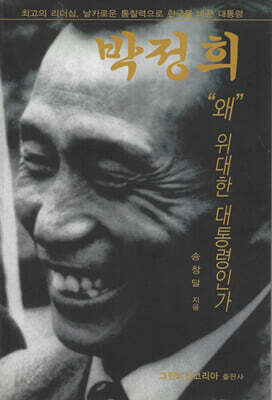 박정희 왜 위대한 대통령인가 - 최고의 리더십, 날카로운 통찰력으로 한국을 바꾼 대통령