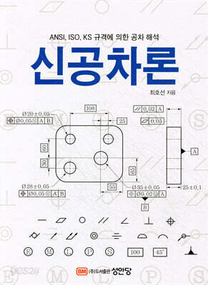 신공차론 - ANSI, ISO, KS 규격에 의한 공차 해석