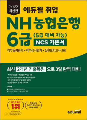 2023 최신판 에듀윌 취업 NH농협은행 6급(5급 대비 가능) NCS 기본서 직무능력평가 + 직무상식평가 + 실전모의 3회 - 최신 2개년 기출복원·직무상식 온라인모의고사 1회분 제공