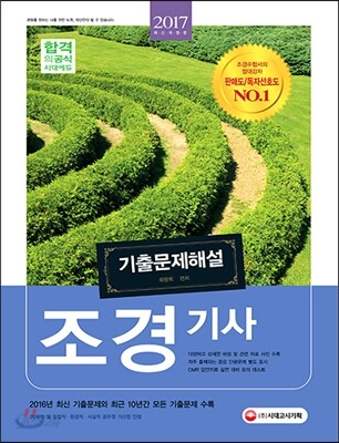 2017 조경기사 기출문제해설 - 2016년 최신 기출문제와 최근 10년간 모든 기출문제 수록