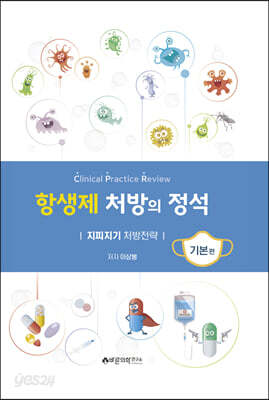 항생제 처방의 정석 : 기본편 - 지피지기 처방전략