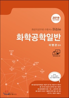 2019 화학공학일반 - 화공직공무원.화공직공기업.화공기사 대비서 / 2018 국가직,지방직 최신기출문제 반영
