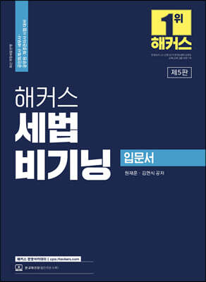 2023 해커스 세법 비기닝 입문서 - 공인회계사·세무사·공무원·재경관리사 시험 대비 입문서ㅣ최신 개정세법 반영ㅣ본 교재 인강 할인쿠폰 수록