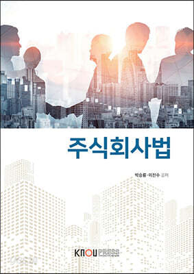 주식회사법 (워크북 포함)