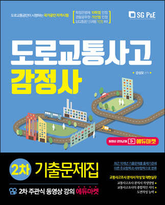 2021 도로교통사고 감정사 주관식 2차 기출문제집