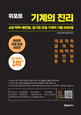 위포트 기계의 진리 : 4대 역학 + 열전달, 공기업 전공 기계직 기출 580제 - 재료역학, 열역학, 유체역학, 열전달, 동역학 공기업 기출복원