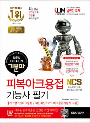2024 기분파 피복아크용접기능사 필기 (가스텅스텐아크용접 / 이산화탄소가스아크용접기능사 포함) - 합격비법 특별부록: 출제유형을 분석한 최신경향158제+적중률을 향상시킨 실전모의고사, 12판