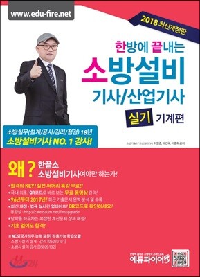 2018 한 방에 끝내는 소방설비기사 / 산업기사 : 실기 기계편
