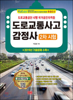 도로교통사고감정사 2차 시험 - 유료 동영상 강의, 2019년 기출문제 수록