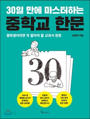 30일 만에 마스터하는 중학교 한문 - 중학생이라면 꼭 알아야 할 교과서 한문