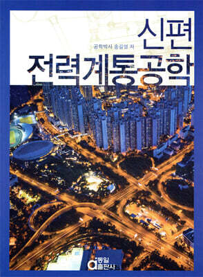 신편 전력계통공학