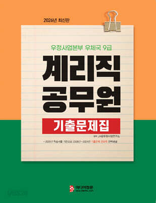 2026 우정사업본부 우체국 9급 계리직 공무원 기출문제집