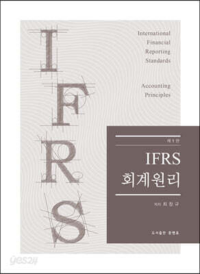 IFRS 회계원리 - 제1판