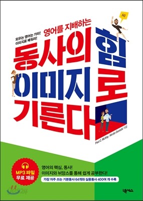 영어를 지배하는 동사의 힘 이미지로 기른다 - 외우는 영어는 가라 이미지로 배워라