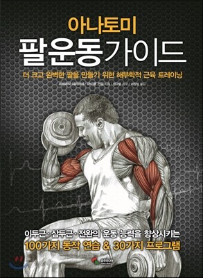 아나토미 팔 운동 가이드 - 더 크고 완벽한 팔을 만들기 위한 해부학적 근육 트레이닝