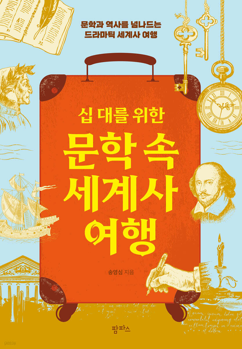 십 대를 위한 문학 속 세계사 여행
