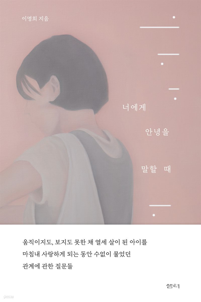 너에게 안녕을 말할 때