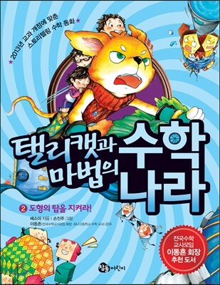 탤리캣과 마법의 수학 나라 2 - 도형의 탑을 지켜라!